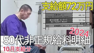 50代非正規給料明細2024年10月支給分