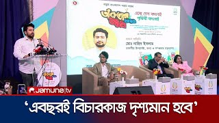 চলতি বছরেই ট্রাইব্যুনালের বিচারকাজ দৃশ্যমান হবে: উপদেষ্টা নাহিদ | Nahid Islam | PIB | Jamuna TV