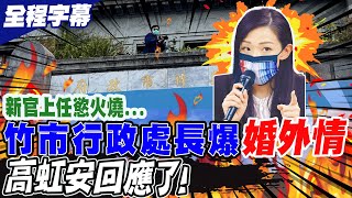 【全程字幕】新官上任慾火燒...新竹市行政處長爆\