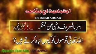 ijtemait ky Maqasad | اجتماعیت کے مقاصد | Dr. Israr Ahmed