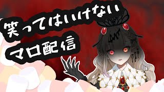 【罰ゲームあり】べるの本気！わらわずにましゅまろどくは！【Vtuber】