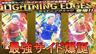 [新カード]Jクラ世界一のライトニングエッジ紹介[Ｊリーグクラブチャンピオンシップ]