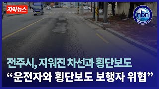 전주시 기린대로 곳곳 “운전자와 횡단보도 보행자 위협”