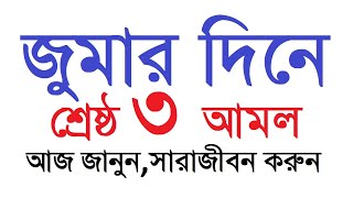 জুমার দিনের শ্রেষ্ঠ ৩ আমল । সুরা কাহফ তেলাওয়াত ও দরুদ পড়া । আজ জানুন,সারাজীবন করুন । Dini Amol