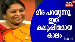 വരികള്‍ക്കിടയില്‍: കലുഷിതമായ കാലത്തെ കുറിച്ച് കെ.ആര്‍ മീര | K R Meera | Varikalkkidayil | Part - 1