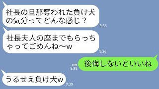 【LINE】職場のコネ入社のゆとり新人女から社長夫の略奪宣言「彼はもう私のものw社長夫人の座ももらったw」→1ヶ月後、勝ち誇る略奪女が半狂乱で連絡してきた訳がwww