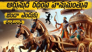 Secret About Hanuman's Mahabaratham Story || మహాభారతంలో హనుమంతుడు ఎందుకు ఉంటాడు