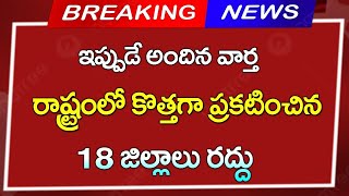 #ap  రాష్ట్రంలో కొత్తగా ఏర్పాటు చేసిన 18 జిల్లాలు రద్దు  Breaking News   CJ   Telugu news