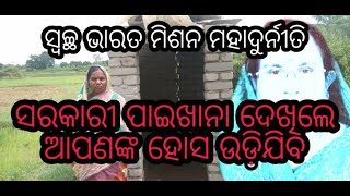 ନୟାଗଡ ଜିଲାରେ ସ୍ବଚ୍ଛଭାରତ ମିଶନରେ ପାଇଖାନା ନିର୍ମାଣରେ ମହାଦୁର୍ନୀତି  Sandhan News Share Subscribe Like