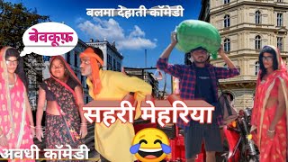 सहरी मेहरिया | अवधी कॉमेडी | बलमा देहाती कॉमेडी#balma dehati comdey