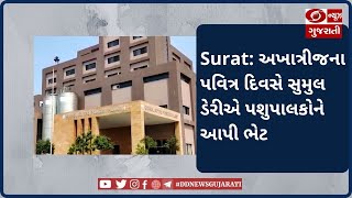 Surat: અખાત્રીજના પવિત્ર દિવસે સુમુલ ડેરીએ પશુપાલકોને આપી ભેટ