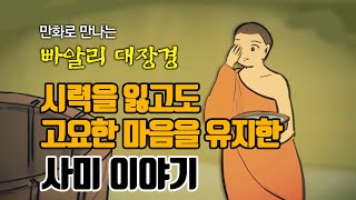 시력을 잃고도 고요한 마음을 유지한 사미 이야기 [만화 빠알리대장경]