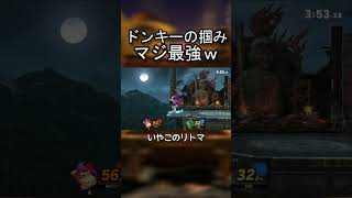 ドンキーの掴みぼったくり過ぎでしょ【スマブラSP】