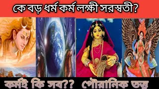 কে বড় ধর্ম কর্ম,লক্ষী,সরস্বতীWho is the great dharma karma Lakshmi Saraswati #পুরাণকাহিনীpurankahini