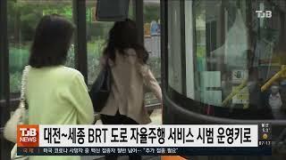 대전~세종 BRT 도로 자율주행 서비스 시범 운영키로｜ TJB 대전·세종·충남뉴스