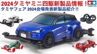 【ミニ四駆】タミヤミニ四駆新製品情報！