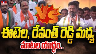 ఈటెల, రేవంత్ రెడ్డి మధ్య మాటల యుద్ధం.. | Revanth Reddy Vs Etela Rajender | hmtv