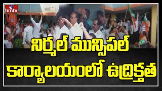 నిర్మల్ మున్సిపల్ కార్యాలయంలో ఉద్రిక్తత | High Tension at Nirmal Municipal Office | hmtv