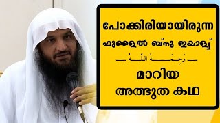 ഫുളൈൽ ബ്നു ഇയാള്വ് (റ) മാറിയ കഥ | ശൈഖ് അബ്ദുറസാഖ് അൽബദ്ർ حَفِظَهُ اللَّهُ