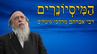 המיסיונרים משתלטים - כיצד להינצל ? - הרב גוטליב