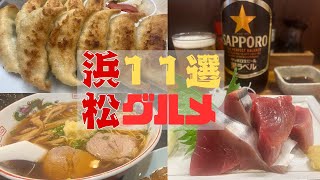 【11選】おススメ浜松グルメ 立ち飲み屋浜松餃子の人気店老舗定食屋居酒屋飲み歩きまで