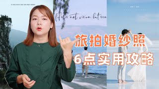 一次完美的婚纱照旅拍，这6点攻略一定要知道