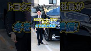 【トヨタ社員が教える】冬に絶対やるべき車の点検 #shorts