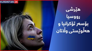 هێرشی رووسیا بۆسەر ئۆکرانیا و هەڵوێستی وڵاتان