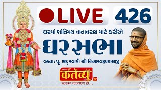 Divya Satsang Ghar Sabha 426 || Pu Nityaswarupdasji Swami || Sardhar, Rajkot