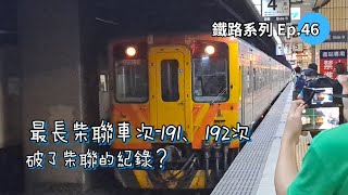 [大浣熊新生活] 各項紀錄都破了柴聯紀錄!｜唯二經海線的柴聯車次? [鐵路系列Ep.46]