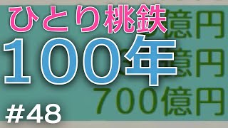 【ひとり桃鉄１００年】ゴール前の駆け引き！急行系カードを消費させろ！！【48年目】