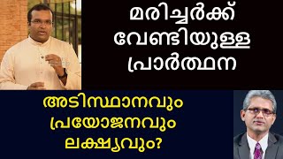 Fr Lins Mundackal Faith Tips 66A Reply മരിച്ചര്‍ക്ക് വേണ്ടിയുള്ള പ്രാര്‍ത്ഥന അടിസ്ഥാനവും പ്രയോജനവും?