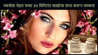 थकलेला चेहरा फक्त 10 मिनिटांत साखरेचा वापर करून चमकवा | Home Remedy For Glowing Skin in 10 Minutes