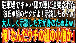 【スカッと感動】ショッピングモールの駐車場でバックで追突された俺。車から出て来たキャバ嬢が「私の彼氏は〇〇組のヤクザよ！示談しなさいw」俺「あーなんだよ、俺の組の小僧か」