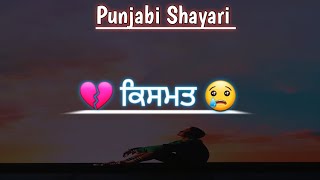 💔 ਕਿਸਮਤ 😢 |@bawa96 |Punjabi Shayari |Bawashayari |Punjabi Poetry