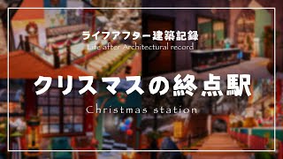 【クリスマス建築】クリスマスの終点駅 駅建築 建築記録【ライフアフター建築】lifeafter house design