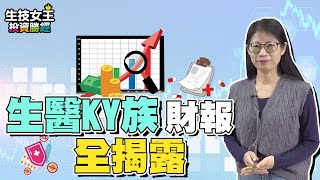 【生技女王投資勝經#51】生醫ＫＹ族半年報全解析