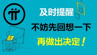 Pi Network:及時提醒!不妨先回想一下,再做決定!加拿大派友:感謝所有通過競價策略奮力拼搏的先鋒!德國Pi友:現在以時間換空間,最終起飛!英國派友:派幣價值一定會逐步上漲的!