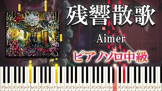 【楽譜あり】残響散歌/Aimer（ピアノソロ中級）『鬼滅の刃』遊郭編OP【ピアノアレンジ楽譜】