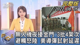 【1300完整版】無人機夜擾金門 3批4架次 避觸怒中國大陸 美國導彈試射延遲｜黃星樺｜FOCUS世界新聞 20220805