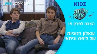 מחנה אבא | שאלון הזוגיות של ליפס וניתאי | הצצה לפרק 15