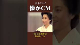 【懐かCM】山本海苔店「海苔」’90 #懐かしいcm #懐かしのcm #バブル時代