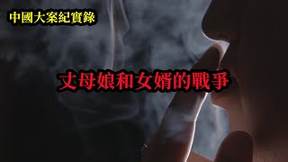 丈母娘和女婿的戰爭【中國大案紀實錄】