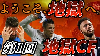 【FIFA22】ようこそ地獄へ。第1回地獄CF