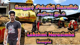 அற்புதமான கோவில்  சிங்கரி கோவில்  | Singiri Perumal Kovil  Lakshmi Narasimhar Temple |  ....