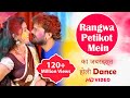 Khesari Lal Yadav & Dimpal का जबरदस्त होली Dance | Rangwa Petikot Mein |New Bhojpuri Holi Video Song
