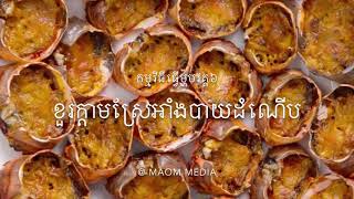 កម្មវិធីធ្វើម្ហូបវគ្គ៦/ខួរក្តាមស្រែអាំងបាយដំណើប