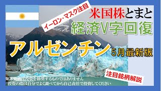 【イーロンマスク投資推奨】V字回復アルゼンチン株バブル5月最新版(米国株投資)