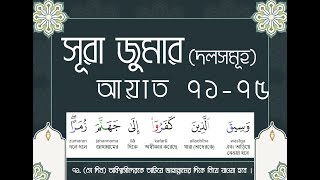 শব্দে শব্দে পবিত্র কোরআন আয্ যুমার (আয়াত: ৭১-৭৫)