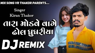 Dj Remix || Tara Modave Vage Dhol Ghughriyaro || Kiran Thakor || Gujarati New Song 2023